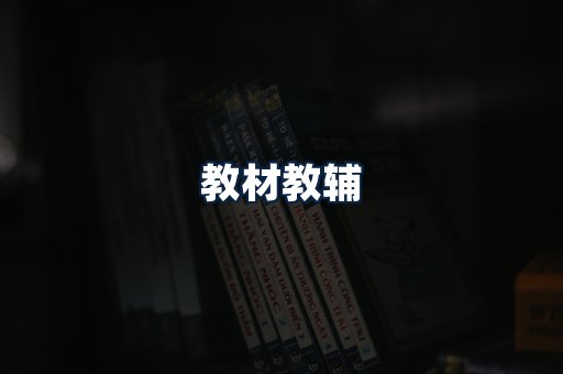 教材教辅